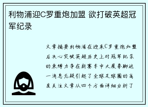 利物浦迎C罗重炮加盟 欲打破英超冠军纪录