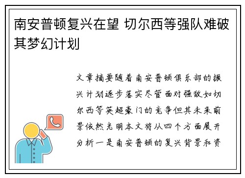 南安普顿复兴在望 切尔西等强队难破其梦幻计划