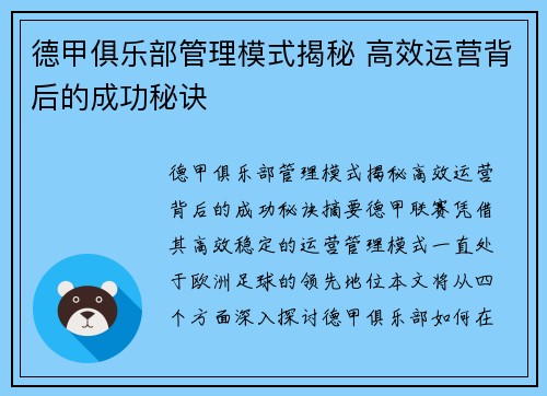 德甲俱乐部管理模式揭秘 高效运营背后的成功秘诀