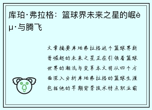 库珀·弗拉格：篮球界未来之星的崛起与腾飞