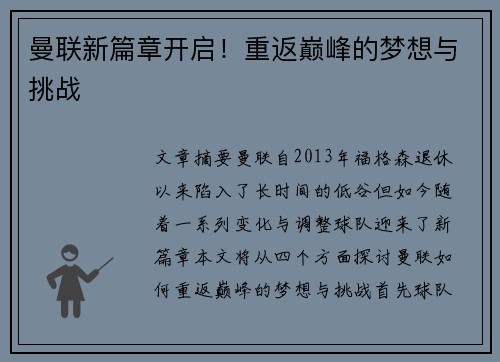 曼联新篇章开启！重返巅峰的梦想与挑战