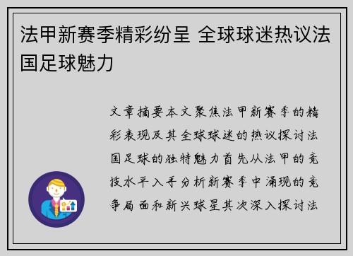 法甲新赛季精彩纷呈 全球球迷热议法国足球魅力