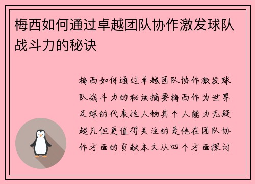 梅西如何通过卓越团队协作激发球队战斗力的秘诀