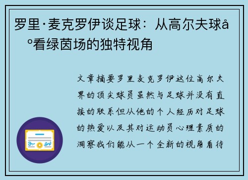 罗里·麦克罗伊谈足球:从高尔夫球场看绿茵场的独特视角 罗里·麦克罗伊谈足球:从高尔夫球场看绿茵场的独特视角