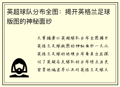 英超球队分布全图：揭开英格兰足球版图的神秘面纱