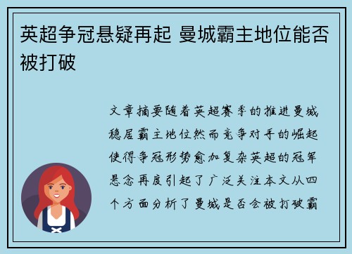 英超争冠悬疑再起 曼城霸主地位能否被打破