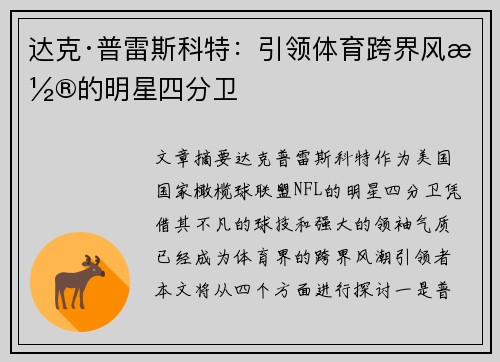 达克·普雷斯科特：引领体育跨界风潮的明星四分卫