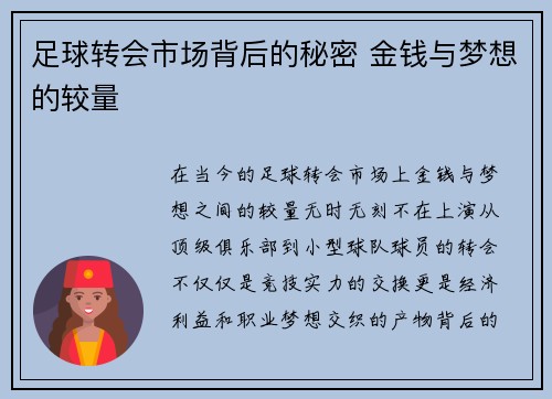 足球转会市场背后的秘密 金钱与梦想的较量