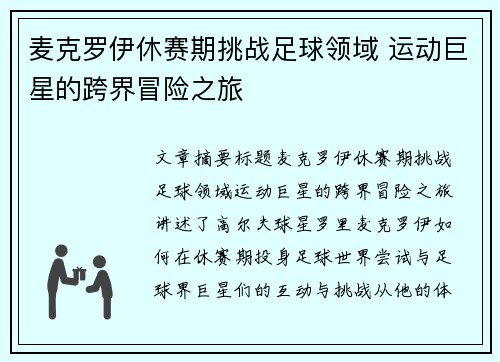 麦克罗伊休赛期挑战足球领域 运动巨星的跨界冒险之旅