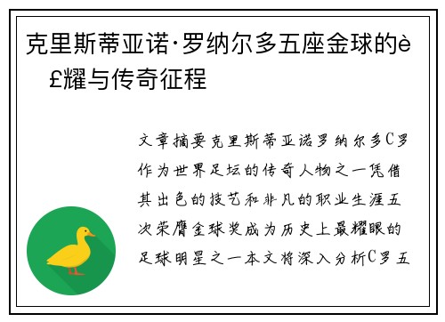 克里斯蒂亚诺·罗纳尔多五座金球的荣耀与传奇征程