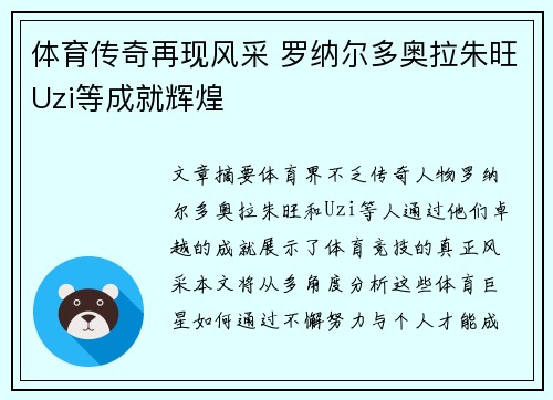 体育传奇再现风采 罗纳尔多奥拉朱旺Uzi等成就辉煌