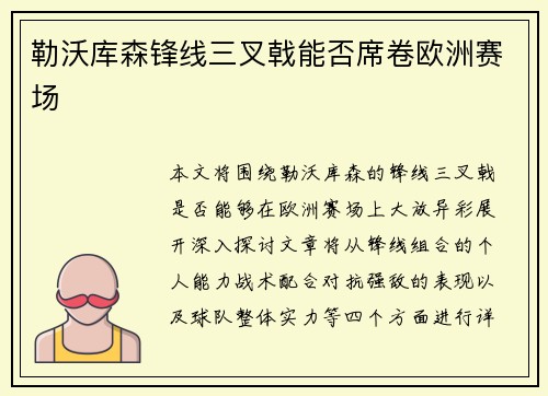 勒沃库森锋线三叉戟能否席卷欧洲赛场