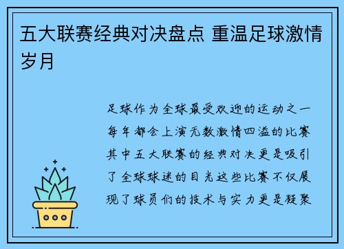 五大联赛经典对决盘点 重温足球激情岁月