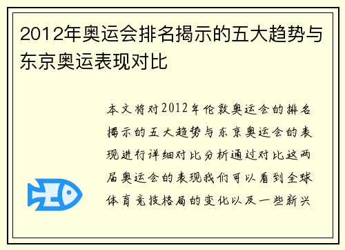2012年奥运会排名揭示的五大趋势与东京奥运表现对比