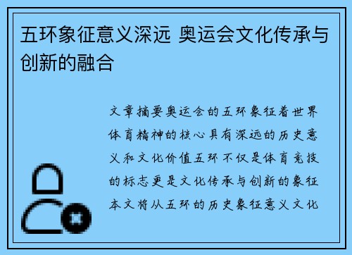 五环象征意义深远 奥运会文化传承与创新的融合