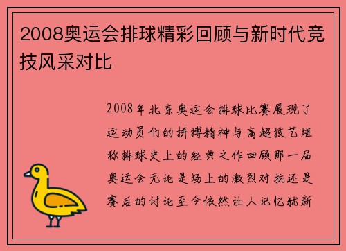 2008奥运会排球精彩回顾与新时代竞技风采对比