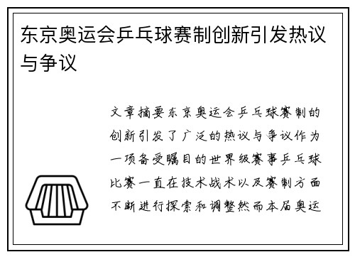东京奥运会乒乓球赛制创新引发热议与争议