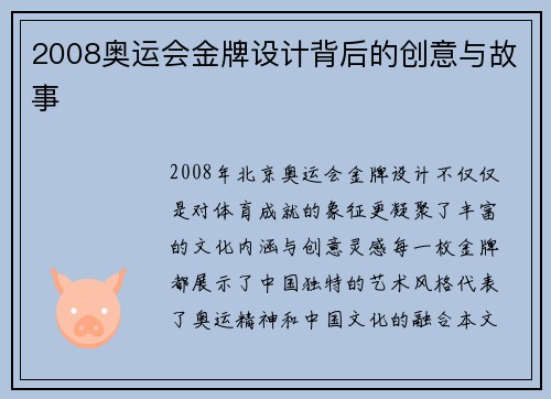 2008奥运会金牌设计背后的创意与故事