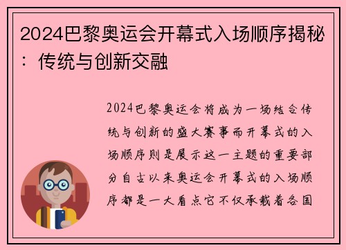 2024巴黎奥运会开幕式入场顺序揭秘：传统与创新交融
