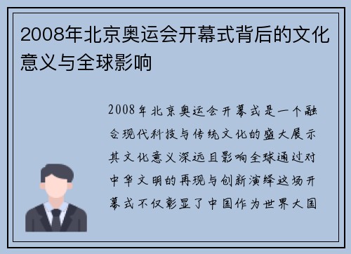 2008年北京奥运会开幕式背后的文化意义与全球影响