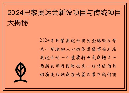 2024巴黎奥运会新设项目与传统项目大揭秘