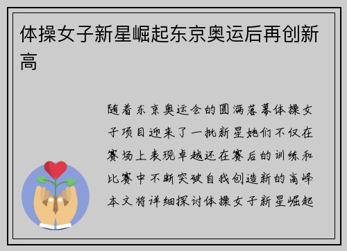体操女子新星崛起东京奥运后再创新高