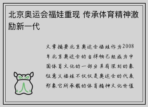 北京奥运会福娃重现 传承体育精神激励新一代