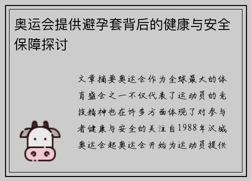 奥运会提供避孕套背后的健康与安全保障探讨