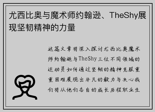 尤西比奥与魔术师约翰逊、TheShy展现坚韧精神的力量