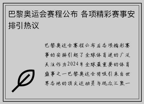 巴黎奥运会赛程公布 各项精彩赛事安排引热议