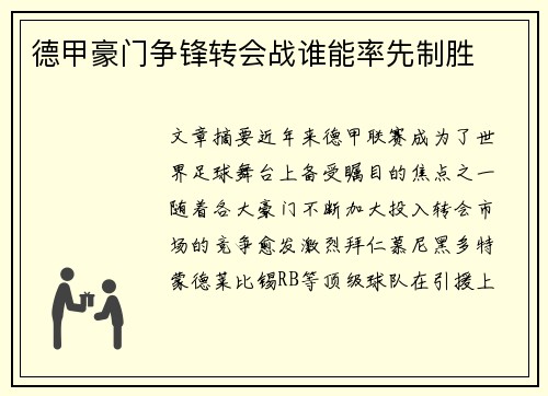 德甲豪门争锋转会战谁能率先制胜