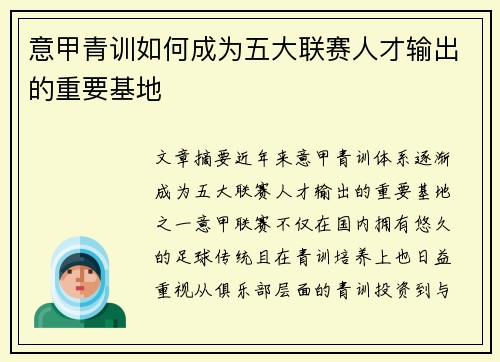 意甲青训如何成为五大联赛人才输出的重要基地