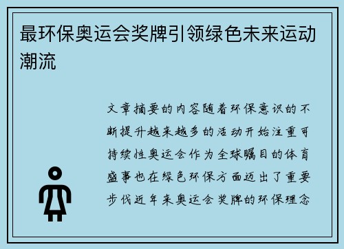 最环保奥运会奖牌引领绿色未来运动潮流
