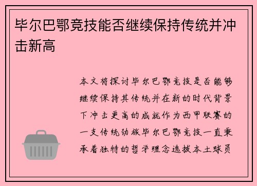 毕尔巴鄂竞技能否继续保持传统并冲击新高