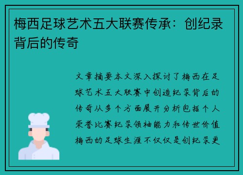 梅西足球艺术五大联赛传承：创纪录背后的传奇