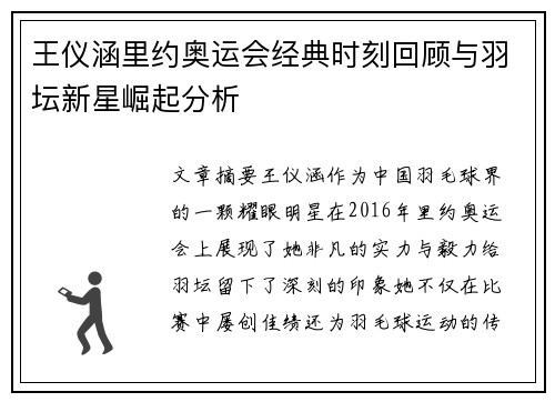 王仪涵里约奥运会经典时刻回顾与羽坛新星崛起分析