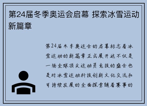第24届冬季奥运会启幕 探索冰雪运动新篇章