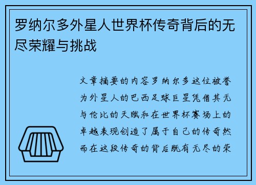 罗纳尔多外星人世界杯传奇背后的无尽荣耀与挑战