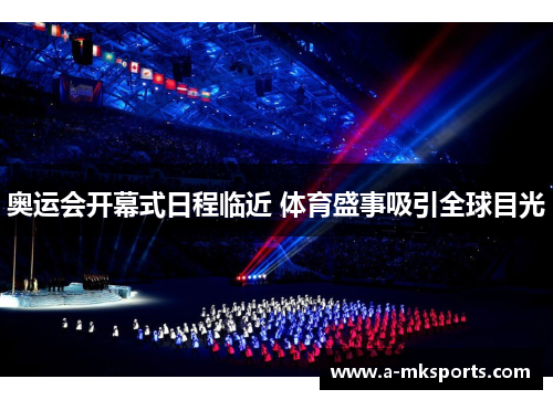 奥运会开幕式日程临近 体育盛事吸引全球目光