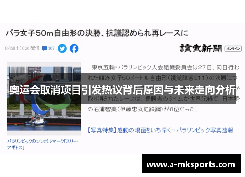 奥运会取消项目引发热议背后原因与未来走向分析 奥运会取消项目引发热议背后原因与未来走向分析